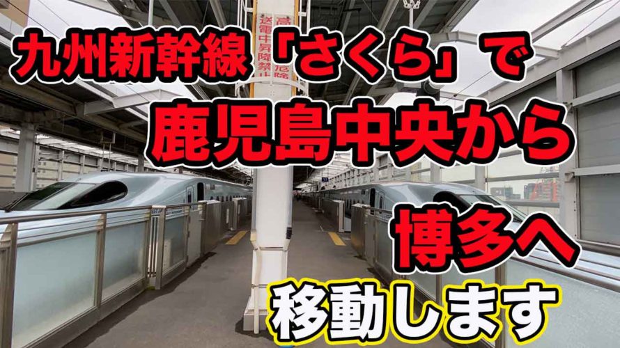 【九州新幹線さくら】で、鹿児島中央駅から博多駅に移動します！